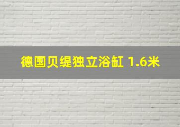 德国贝缇独立浴缸 1.6米